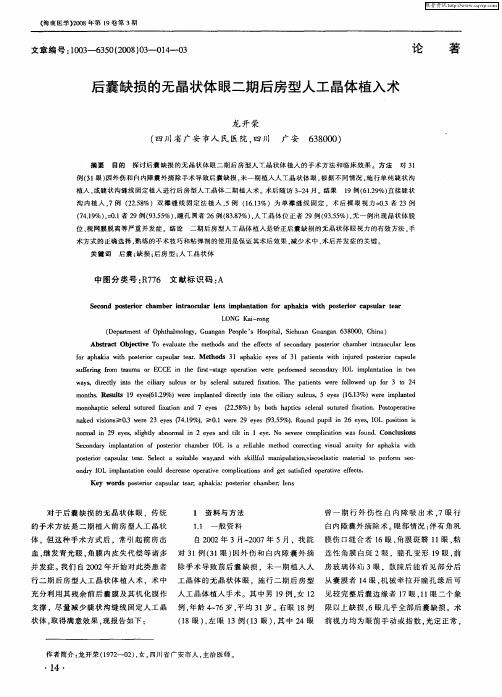 后囊缺损的无晶状体眼二期后房型人工晶体植入术