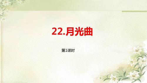 统编教材(部编人教版)六年级上册语文第22课《月光曲》(2课时)精品课件