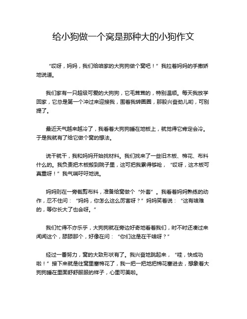 给小狗做一个窝是那种大的小狗作文