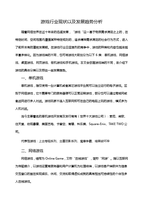 游戏行业现状以及发展趋势分析百度文库