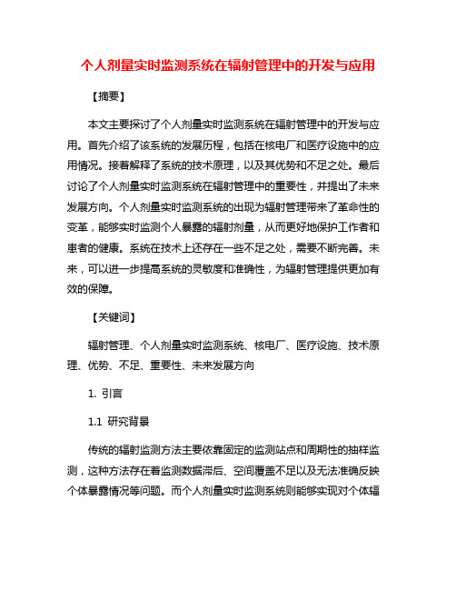 个人剂量实时监测系统在辐射管理中的开发与应用