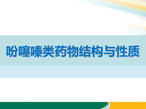 吩噻嗪类药物结构与性质