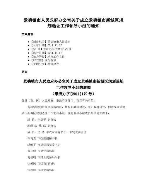 景德镇市人民政府办公室关于成立景德镇市新城区规划选址工作领导小组的通知