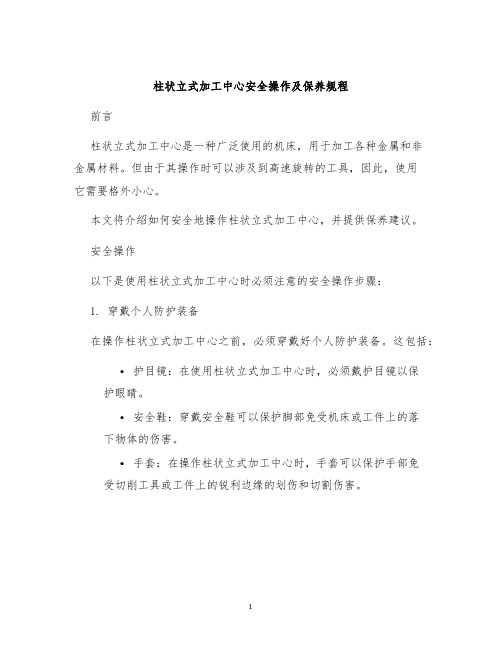 柱状立式加工中心安全操作及保养规程