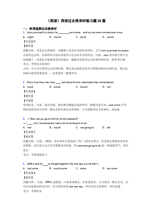 (英语)英语过去将来时练习题20篇