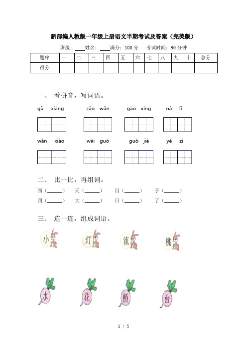 新部编人教版一年级上册语文半期考试及答案(完美版)