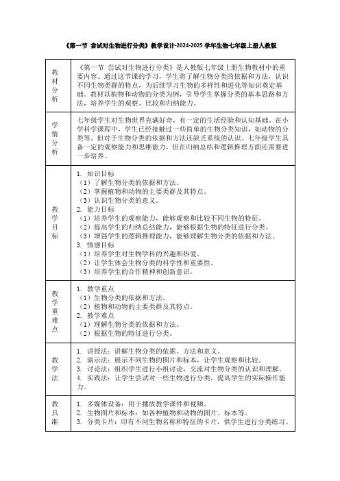 2.4.1尝试对生物进行分类教案-人教版生物七年级上册 