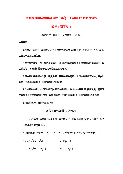 四川省成都经济技术开发区实验中学校2021届高三数学12月月考试题理