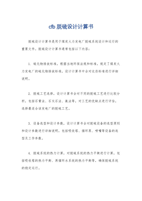 cfb脱硫设计计算书