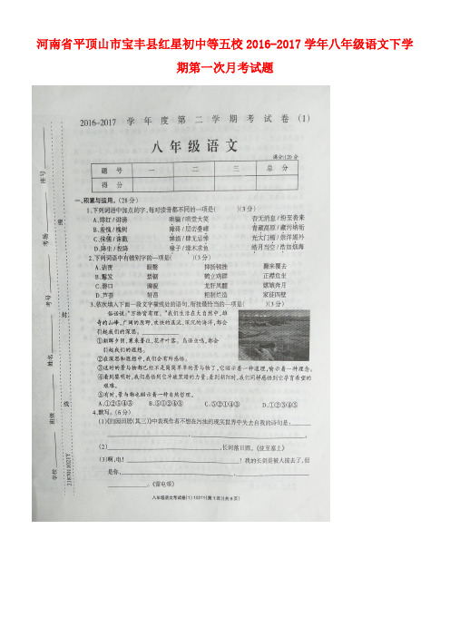 河南省平顶山市宝丰县红星初中等五校八年级语文下学期第一次月考试题(扫描版)新人教版五四制