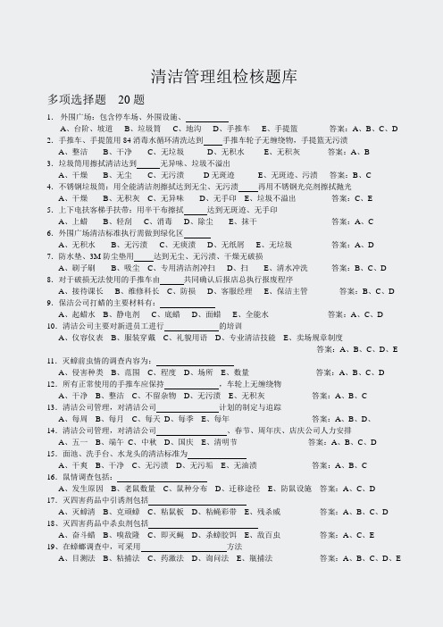 清洁管理组检核题库-多项选择和是非题[1择和是非题[1]1120