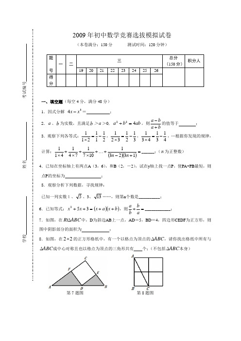 2009年初中数学竞赛选拔模拟试卷