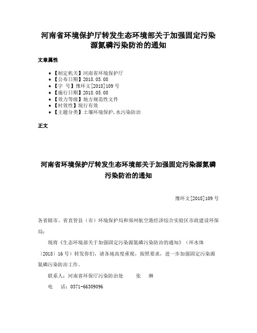 河南省环境保护厅转发生态环境部关于加强固定污染源氮磷污染防治的通知