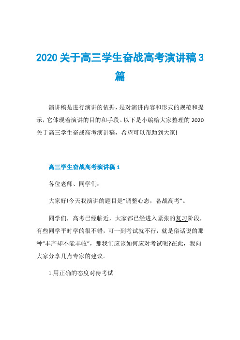 2020关于高三学生奋战高考演讲稿3篇