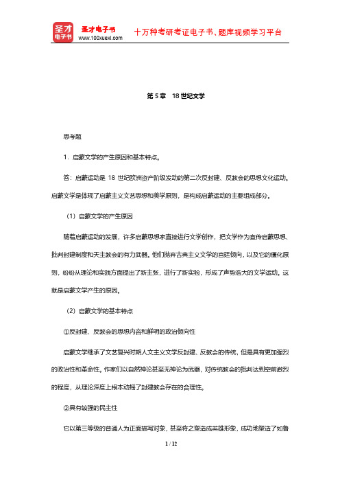 郑克鲁《外国文学史》(修订版)课后习题详解(18世纪文学)【圣才出品】