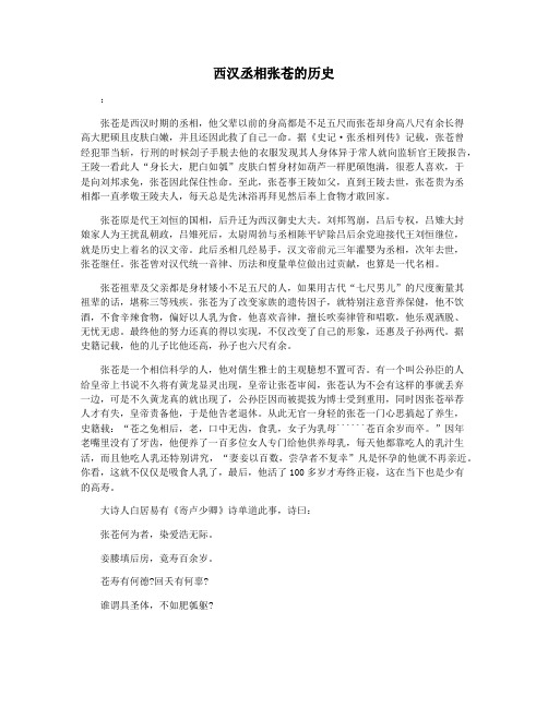 西汉丞相张苍的历史