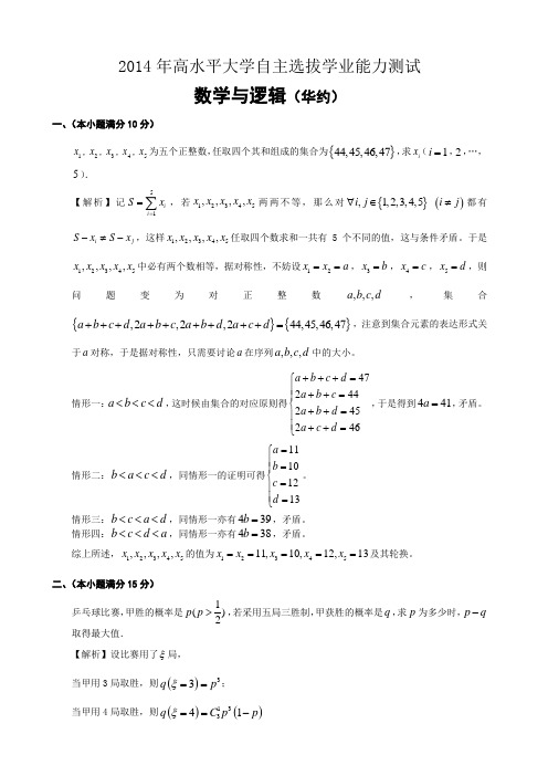 2014年华约自主招生能力测试数学试题(纯word版,含详细答案)