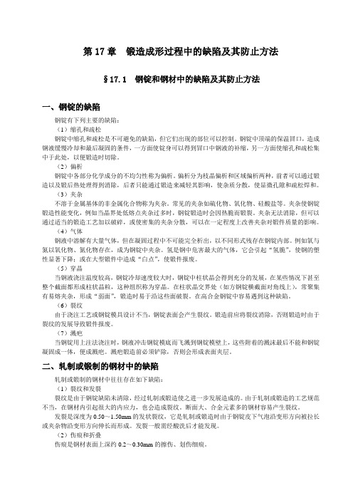 第17章锻造成形过程中的缺陷及产生原因