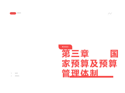 国家预算及预算管理体制