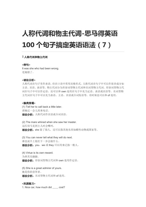 人称代词和物主代词-思马得英语100个句子搞定英语语法(7)