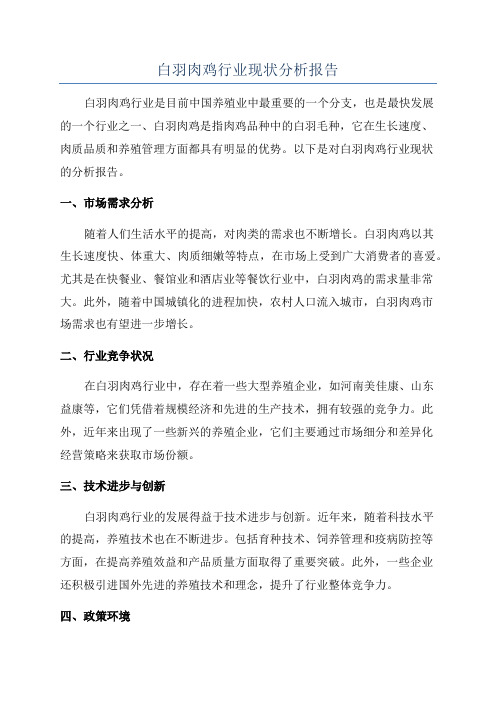 白羽肉鸡行业现状分析报告