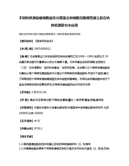 不同转移潜能癌细胞亚系分离鉴定和细胞克隆模型建立及在转移机理研究中应用