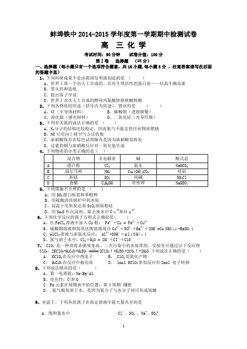 安徽省蚌埠铁中2015届高三上学期期中考试化学试题 Word版含答案