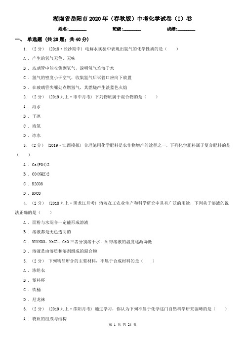 湖南省岳阳市2020年(春秋版)中考化学试卷(I)卷