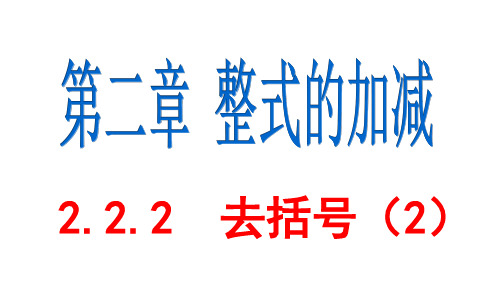 2.2.2 去括号(2)