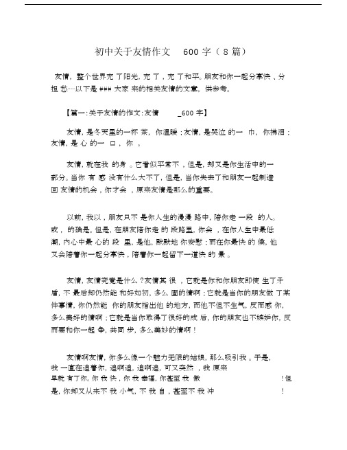 初中关于友情作文600字(8篇).doc