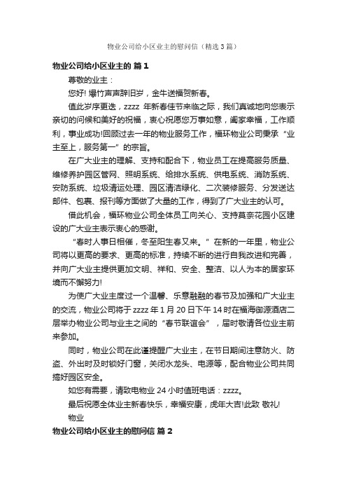 物业公司给小区业主的慰问信（精选3篇）