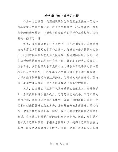 公务员三治三提学习心得