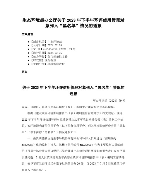 生态环境部办公厅关于2023年下半年环评信用管理对象列入“黑名单”情况的通报