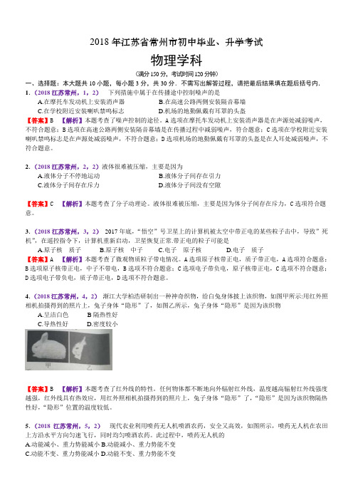 2018江苏常州中考物理解析 