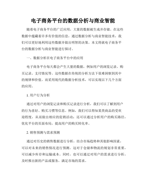 电子商务平台的数据分析与商业智能