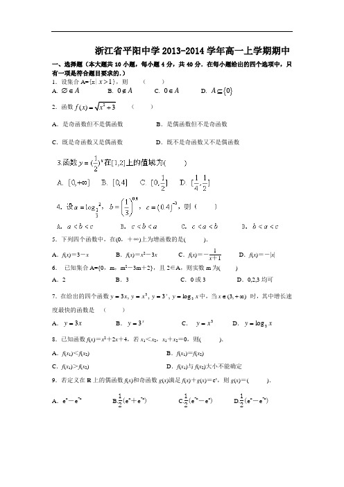 数学上学期期中试题-平阳中学2013-2014学年高一上学期期中考试数学试题及答案24