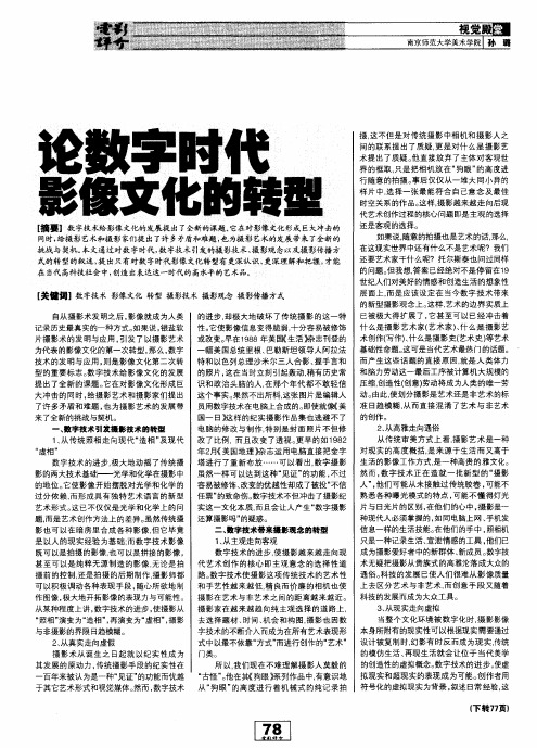 论数字时代影像文化的转型