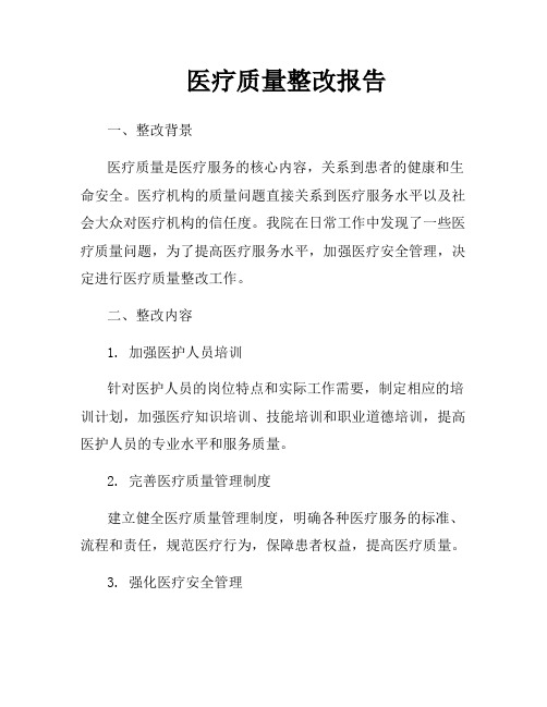 医疗质量整改报告