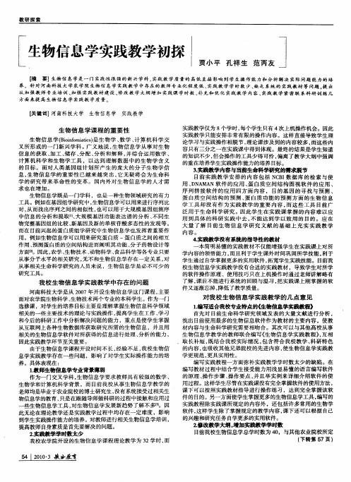 生物信息学实践教学初探