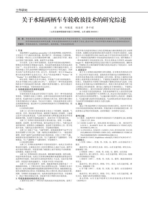 关于水陆两栖车车轮收放技术的研究综述