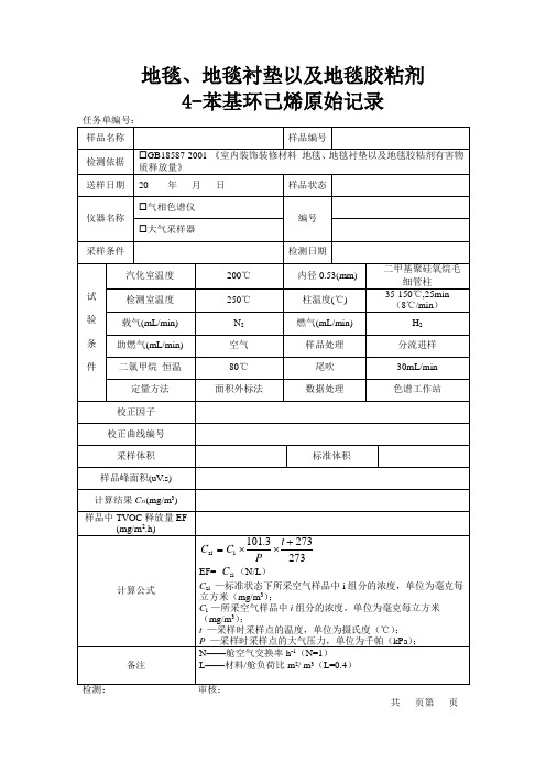 地毯、地毯衬垫以及地毯胶粘剂中4-苯基环己烯释放量原始记录模板