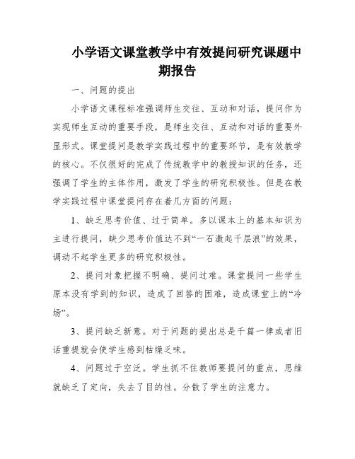 小学语文课堂教学中有效提问研究课题中期报告