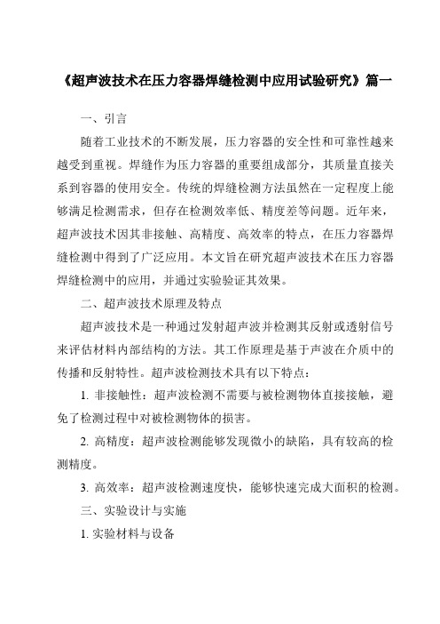 《超声波技术在压力容器焊缝检测中应用试验研究》范文