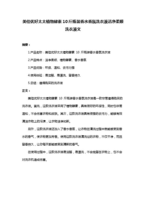 美佳优好太太植物酵素10斤瓶装香水香氛洗衣液洁净柔顺洗衣液文