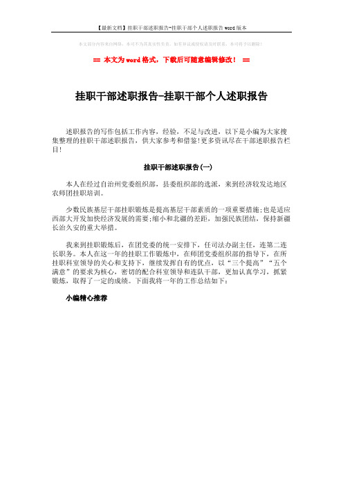 【最新文档】挂职干部述职报告-挂职干部个人述职报告word版本 (1页)