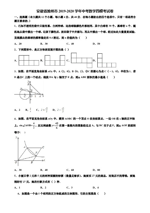 安徽省滁州市2019-2020学年中考数学四模考试卷含解析