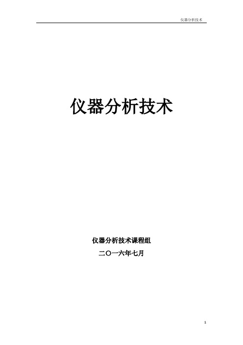 仪器分析技术电子教材(8.16)