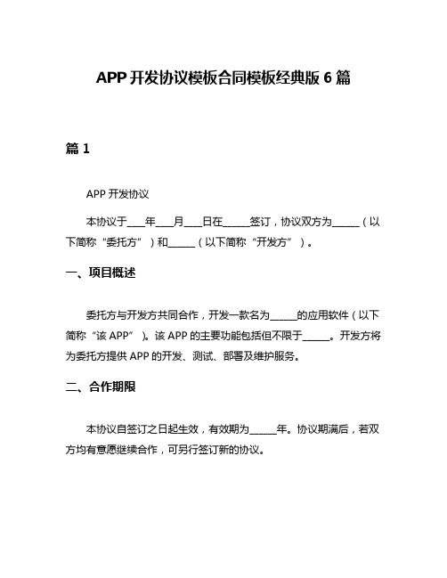 APP开发协议模板合同模板经典版6篇