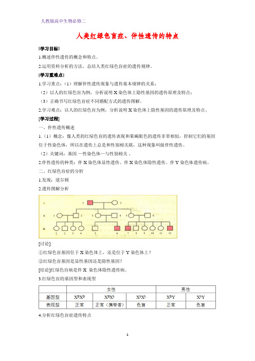 高中生物必修二学案7：2.3.1人类红绿色盲症、伴性遗传的特点