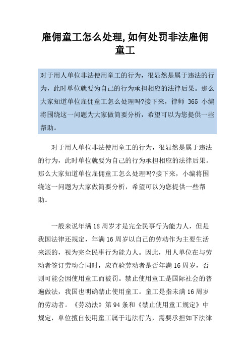 雇佣童工怎么处理,如何处罚非法雇佣童工